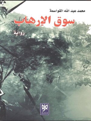 cover image of سوق الإرهاب : رواية